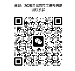 龙岩市建筑业协会关于开展2025年龙岩市工伤预防培训的通知(岩建协[2025]017号)